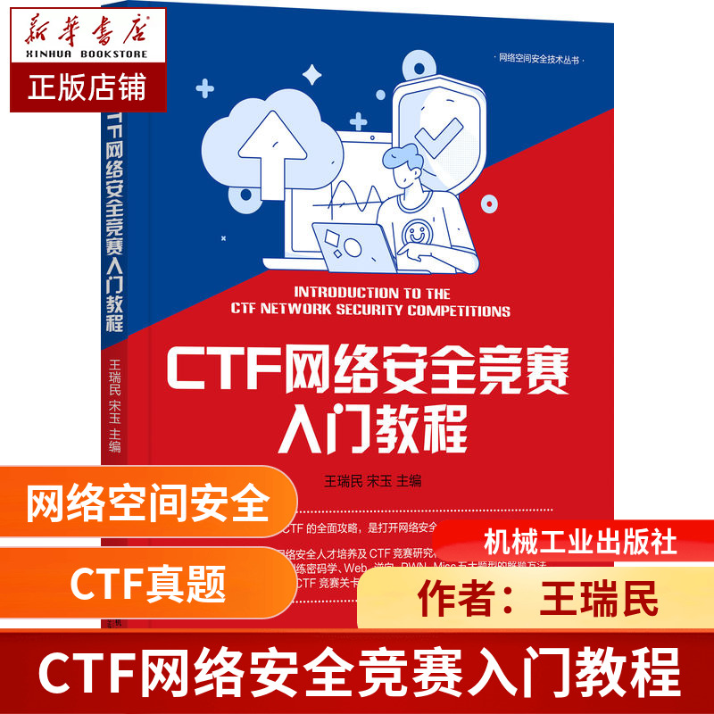 CTF网络安全竞赛入门教程 正版书籍 真题赛制赛事 数据库操作系统程序设计密码学 逆向PWN题型求解思路 机械工业出版社