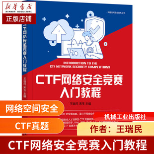 真题赛制赛事 数据库操作系统****设计密码 学 CTF网络安全竞赛入门教程 机械工业出版 书籍 逆向PWN题型求解思路 社 正版