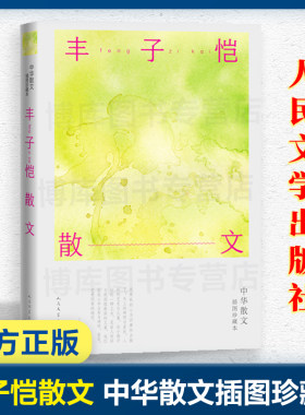 丰子恺散文 中华散文插图珍藏本 丰子恺的书 经典作品散文精选小说文集名家书籍给我的孩子们忆儿时还我缘缘堂白鹅课外书