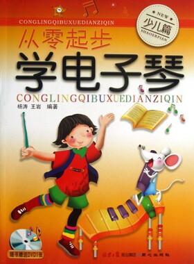 从零起步学电子琴(附光盘少儿篇) 博库网