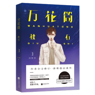 年度 正版 万花筒 同名影视剧 万千忠实读者疯狂迷恋 甜兄弟情 小美好杂志随刊试读 西子绪著 秋石 赠书签