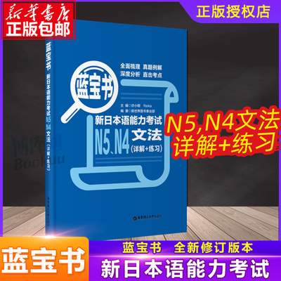 蓝宝书新日本语能力考试N5N4文法 详解+练习 华东理工大学出版社 新题型新日语能力测试N4N5文法真题考点详解 实战练习