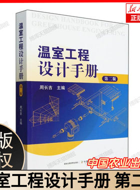 温室工程设计手册 第二版 周长吉 中国农业出版社9787109321540 博库网