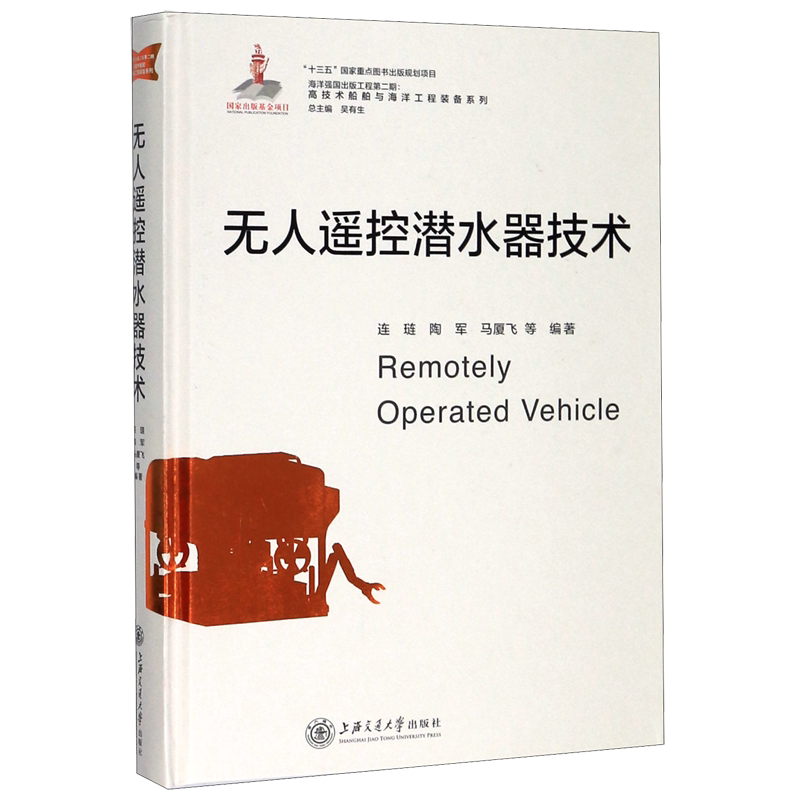 无人遥控潜水器技术(精)/高技术船舶与海洋工程装备系列 官方正版 博库网
