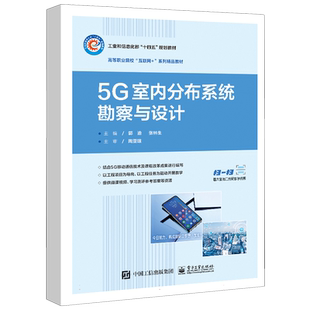 5G室内分布系统勘察与设计 博库网