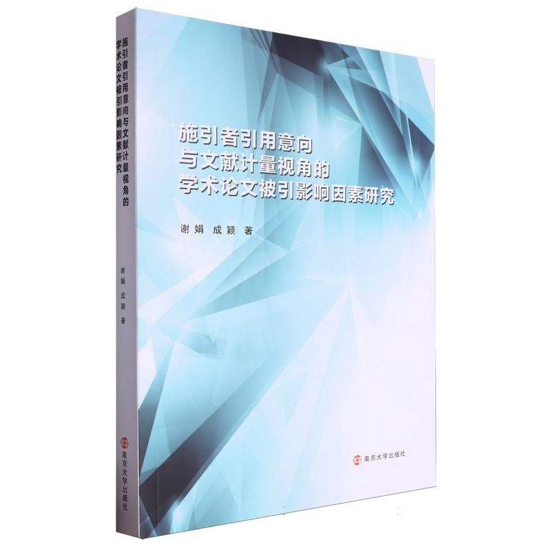 施引者引用意向与文献计量视角的学术论文被引影响因素研究 博库网