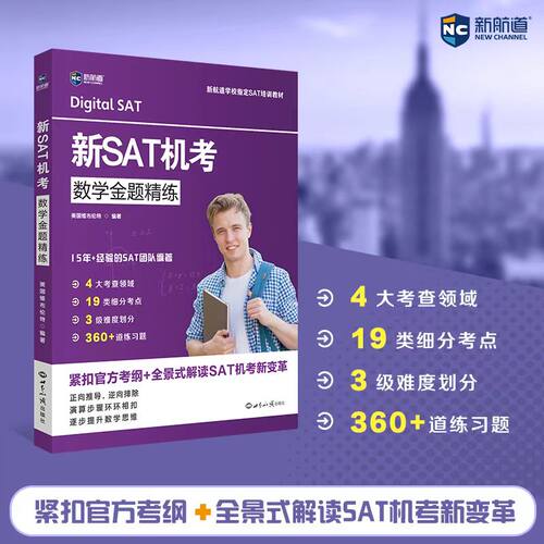 新SAT机考数学金题精练 新SAT机考模拟卷 新SAT机考真词汇 数学金题精练 阅读与文法金题精练 机考模拟卷 暑期冲刺 新航道博库