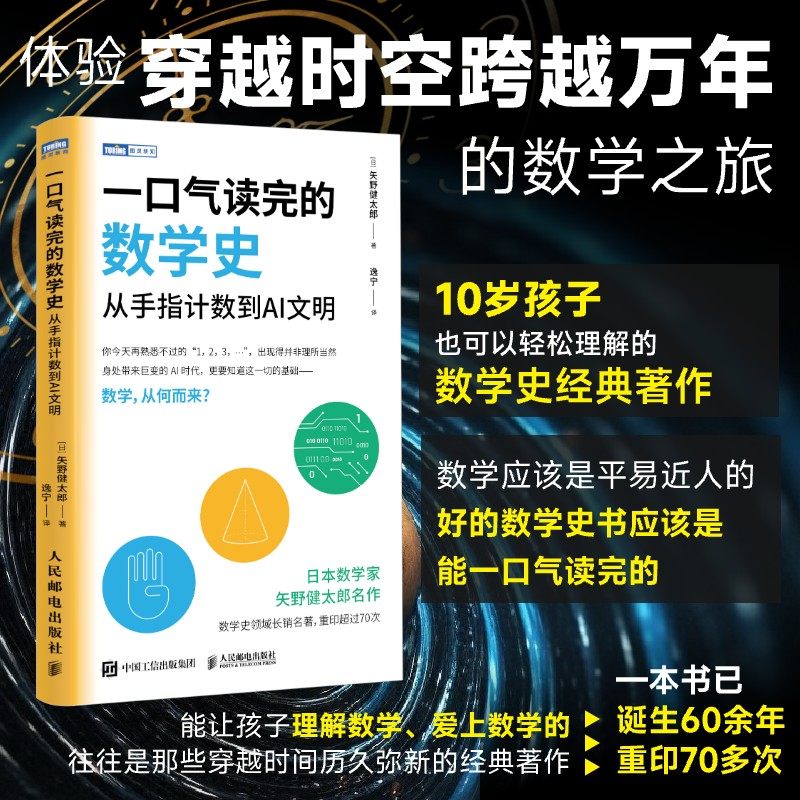 一口气读完的数学史 从手指计数到AI文明 让孩子爱上数学 人民邮电出版社 9787115668684