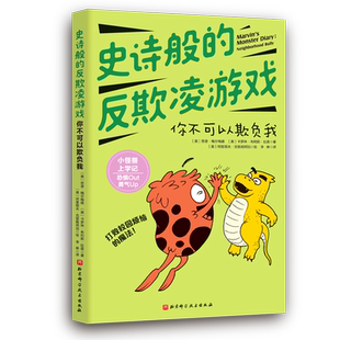 小怪兽上学记:史诗般的反欺凌游戏:你不可以欺负我 0-3-4-5-6-8岁儿童绘本老师 幼儿园小学生课外书籍阅读睡前亲子阅读