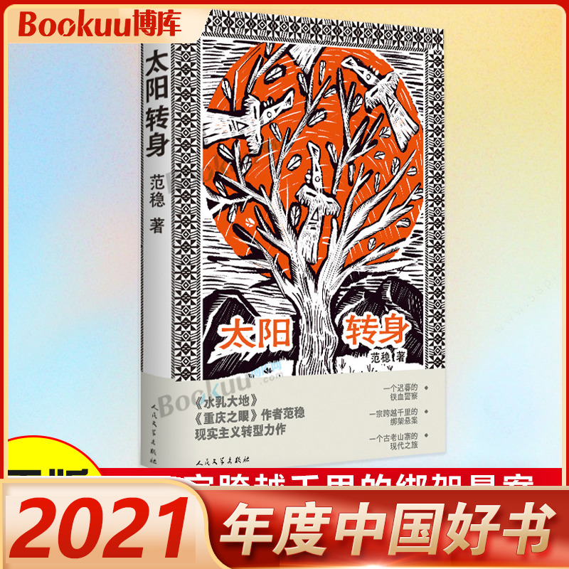 2021中国好书正版包邮太阳转身范稳著脱贫攻坚警察打拐云南壮族文山水乳大地重庆之眼作者人民文学出版社官方正版书籍小说