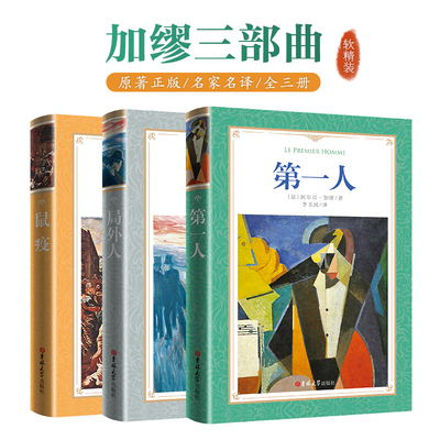 局外人+第一人+鼠疫 共3册 加缪三部曲完整版无删减