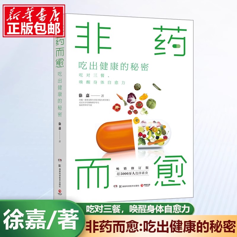 非药而愈书徐嘉 一场席卷餐桌革命革命饮食营养食疗饮食养生书籍大全健康救命饮食书籍调理四季健康素食营养搭配食谱书