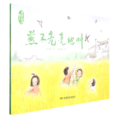 家国家园绘本燕子亮亮地叫儿童绘本 精装3-6-7-8周岁幼儿园早教书籍启蒙一二三年级小学生课外阅读书籍睡前故事老师推荐暑期阅读