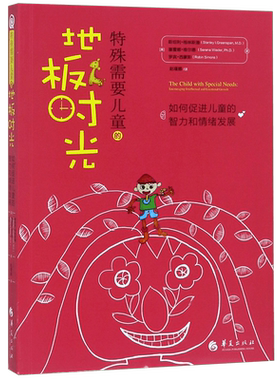 特殊需要儿童的地板时光(如何促进儿童的智力和情绪发展) 博库网