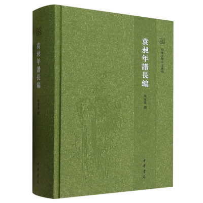 袁昶年谱长编(精)--山东大学中文专刊 博库网