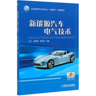 新能源汽车电气技术 马力 赵慧颖 胡克晓 9787111655978 职业教育汽车类专业“互联网+”创新教材
