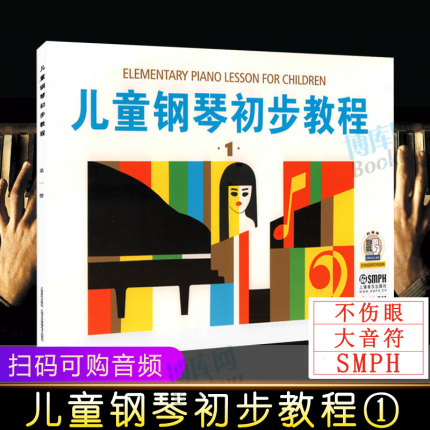 儿童钢琴初步教程1一 启蒙入门钢琴教材 幼儿钢琴琴谱钢琴曲书 儿童初学者入门儿歌钢琴谱五线谱教程书籍