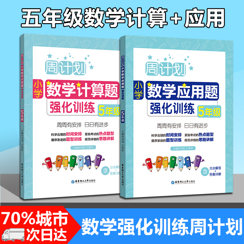 全2册周计划小学数学计算题+应用题强化训练五年级/5年级上下册含分步解答+答案详解小学五年级数学口算天天练练习本寒假作业