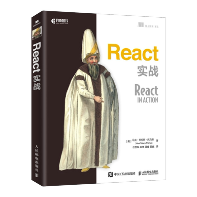 React实战 web前端开发网页设计制作教程 JavaScript程序设计书 HTML CSS和JavaScript 开发React进阶之路书籍