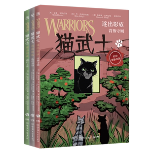猫武士·逐出影族 猫武士全彩漫画版第二辑 小学生三四五六年级课外阅读儿童文学奇幻成长动物小说故事书