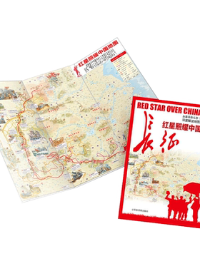 红星照耀中国地图手绘版
