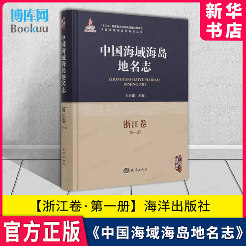 中国海域海岛地名志浙江卷