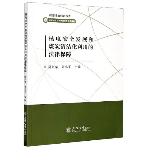 核电安全发展和煤炭清洁化利用的法律保障/能源法治调研报告 博库网