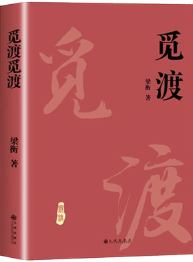 正版觅渡觅渡梁衡散文集