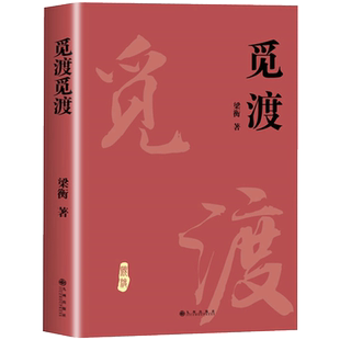官方正版 觅渡觅渡 梁衡散文随笔 正版书籍小说畅销书 新华书店旗舰店 中国当代文学散文学生课外书籍 季羡林先生感动畅销书排行榜