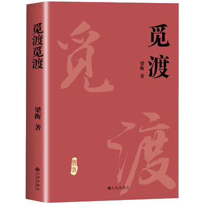正版觅渡觅渡梁衡散文集