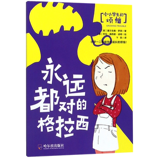 永远都对的格拉西/小小学生的烦恼