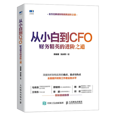 从小白到CFO财务精英的进阶之道