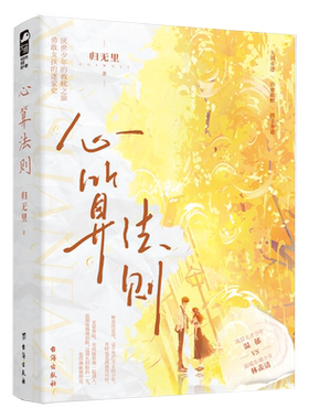 心算法则归无里著经典治愈文