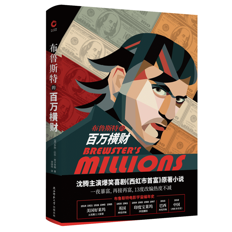 布鲁斯特的百万横财 沈腾主演西虹市富原著小说 文学小说 （美）乔治·巴尔·麦卡奇翁 一夜暴富