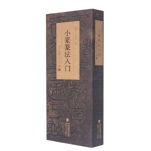 说文部首540字—小篆篆法入门 博库网