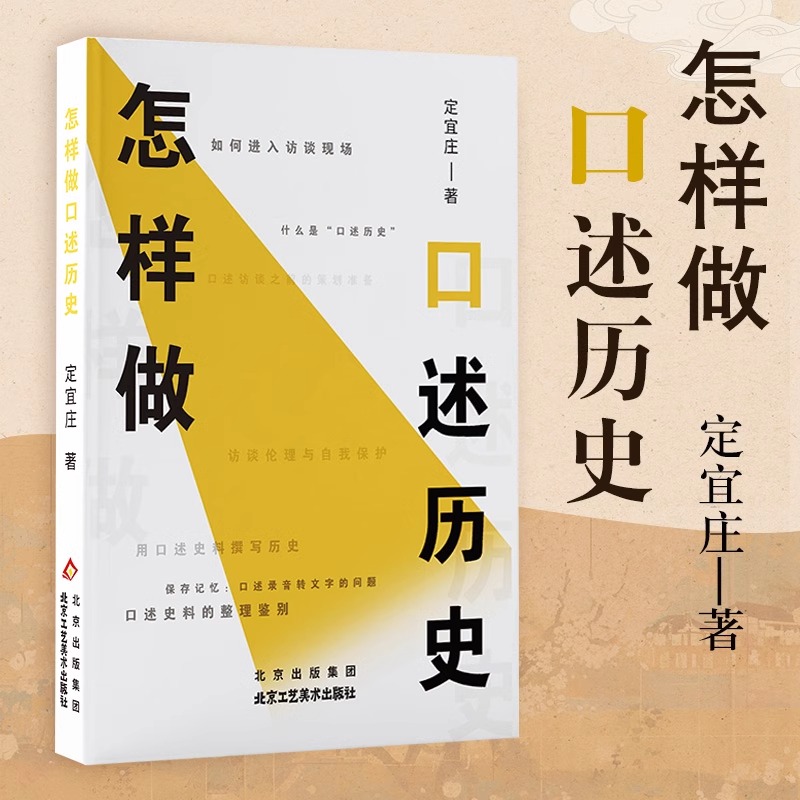 怎样做口述历史 定宜庄 著 一本写给从事口述史、近代史、社会史方向学者、爱好者的读本 中国历史知识普及读物 正版书籍 博库网