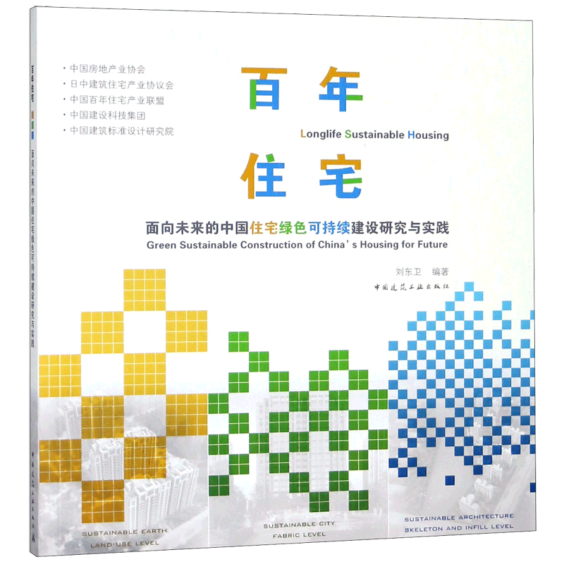 百年住宅(面向未来的中国住宅绿色可持续建设研究与实践) 博库网