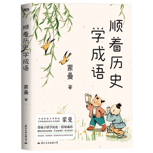 顺着历史学成语 蒙曼 先秦至元明清 紧贴课本 串讲100+经典成语 历史知识科普儿童文学蒙曼学古诗讲红楼梦通历史 正版书籍 博库网