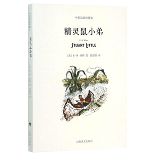 精灵鼠小弟 中英双语珍藏本 [美]E.B.怀特 纽约客文风 吹小号的天鹅/夏洛的网 怀特三部经典童话 正版书 上海译文出版社 世纪