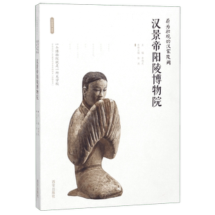 汉景帝阳陵博物院(蔚为壮观的汉家陵阙)/丝路物语书系 全国博物馆文物通识读本 行旅 文物考古正版书籍 西安出版社 博库旗舰店