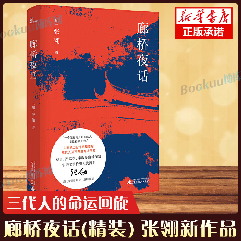 廊桥夜话(精装)张翎继余震后新作品华语文学书籍中国乡土的诗意和悲凉三代人的命运回旋广西师范大学出版社