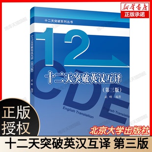 武峰12天英语笔译综合能力英语翻译硕士MTI二级三级catti 汉译英英译汉 第三版 可搭教材韩刚真题 武峰十二天突破英汉翻译互译