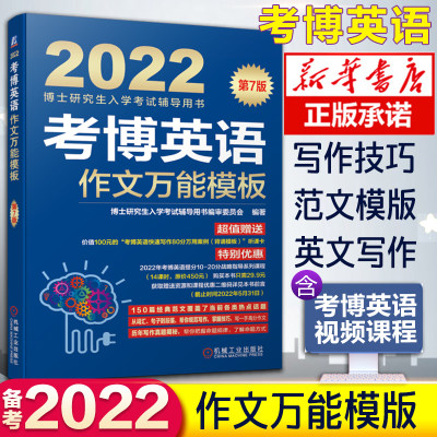 机工版2022版考博英语作文 模板 考博英语写作文书 狂背模版写作技巧写作文方法精选范文 博士研究生入学考试辅导 博士英语教材