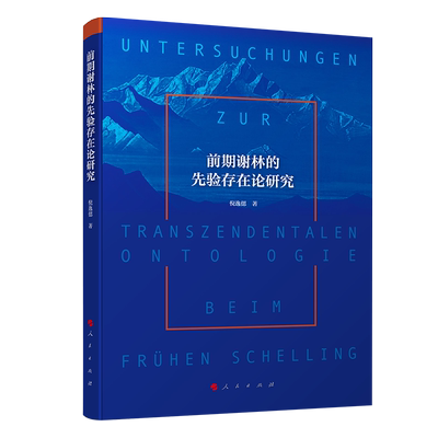 前期谢林的先验存在论研究 博库网