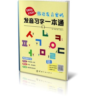 韩语发音密码 博库网 发音习字一本通