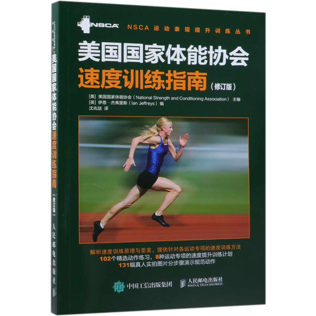 美国国家体能协会速度训练指南(修订版)/NSCA运动表现提升训练丛书 体育运动速度训练专业书籍 运动速度训练教程教材体能教练用书