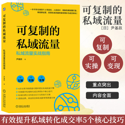 可复制的私域流量：私域流量实战指南 尹基跃 著 引爆私域流量池私域流量赋能社交电商私域电商社交裂变企业操盘营销技巧运营思维