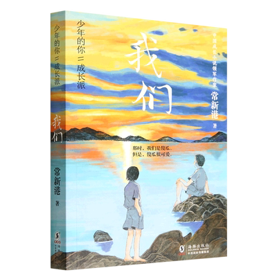少年的你·成长派：我们 常新港著 中国当代儿童文学作家作品 青少年成长励志读物小学生课外阅读书籍三四五六年级正版