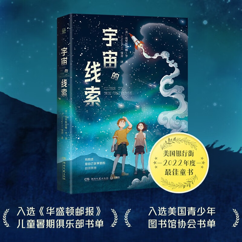 宇宙的线索克里斯蒂娜·李著五年级阅读课外书目百班千人53期小学生5年级课外书儿童故事书湖南文艺出版社探索宇宙科学奥秘