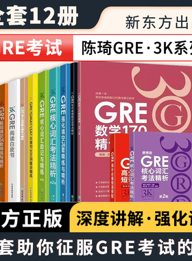 陈琦GRE3000系列全套12本 3K系列 GRE写作高频题目及考点精析强化填空36套精练与精析核心词汇考法精析阅读语文数学词以类记白皮书